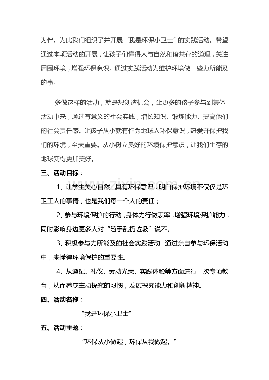 “我是环保小卫士”社会实践活动方案.doc_第3页