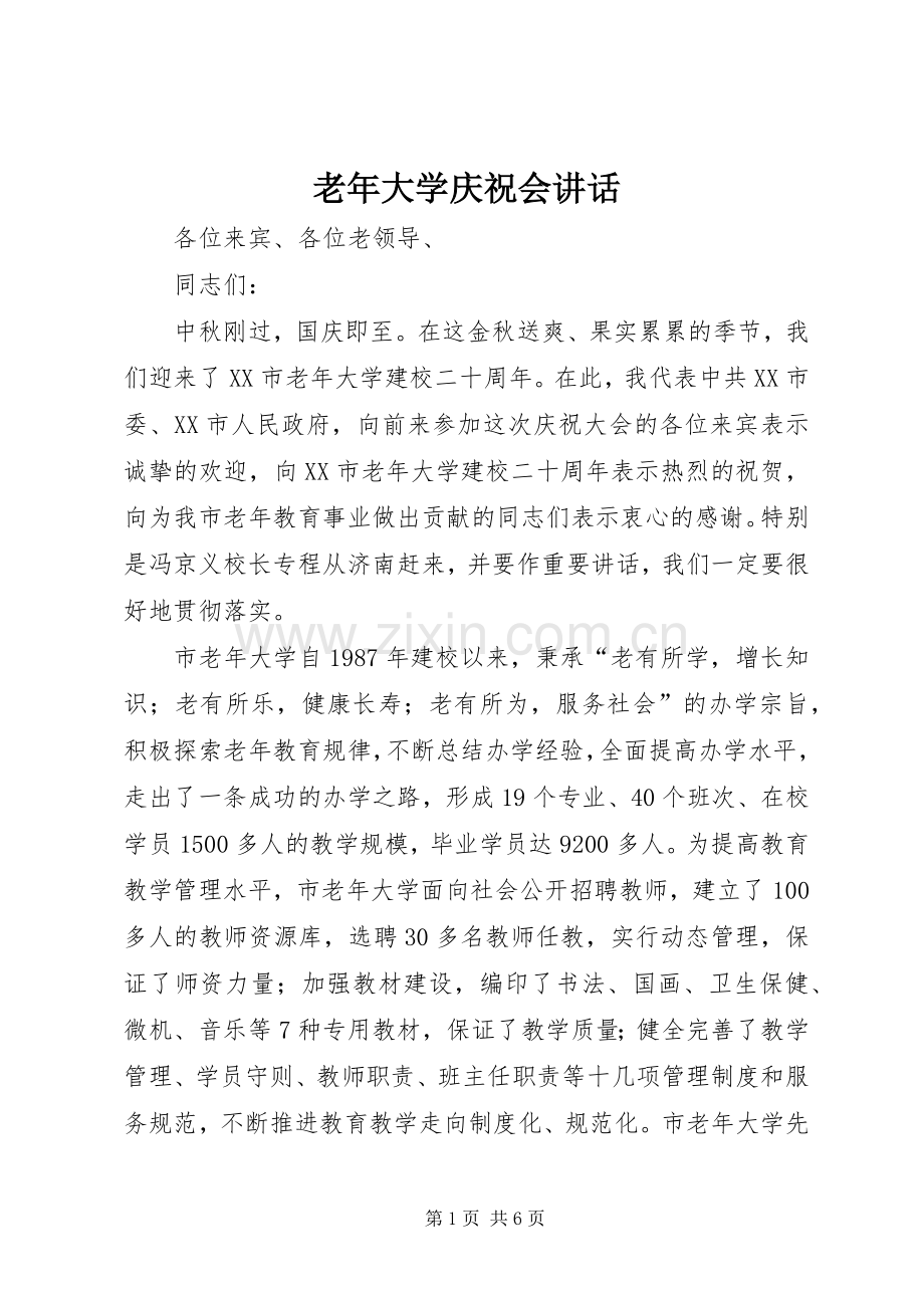 老年大学庆祝会讲话发言.docx_第1页