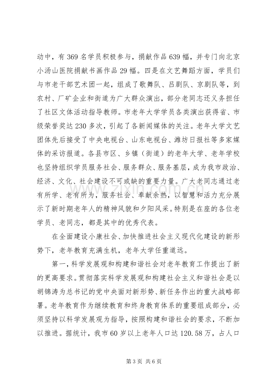 老年大学庆祝会讲话发言.docx_第3页