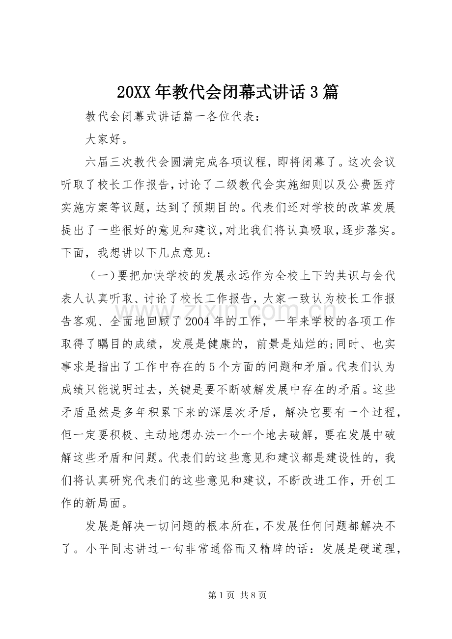 20XX年教代会闭幕式讲话发言3篇.docx_第1页