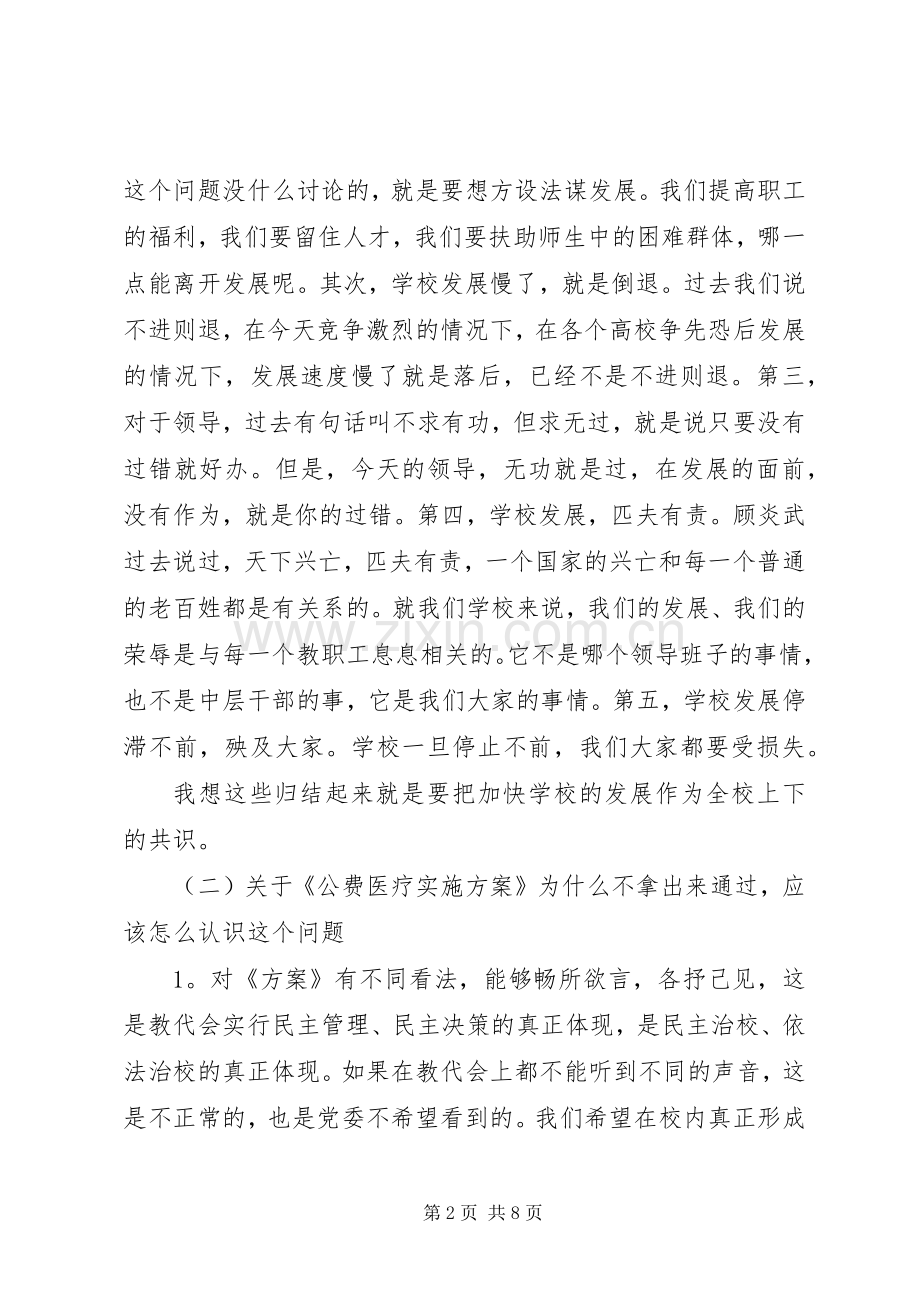 20XX年教代会闭幕式讲话发言3篇.docx_第2页