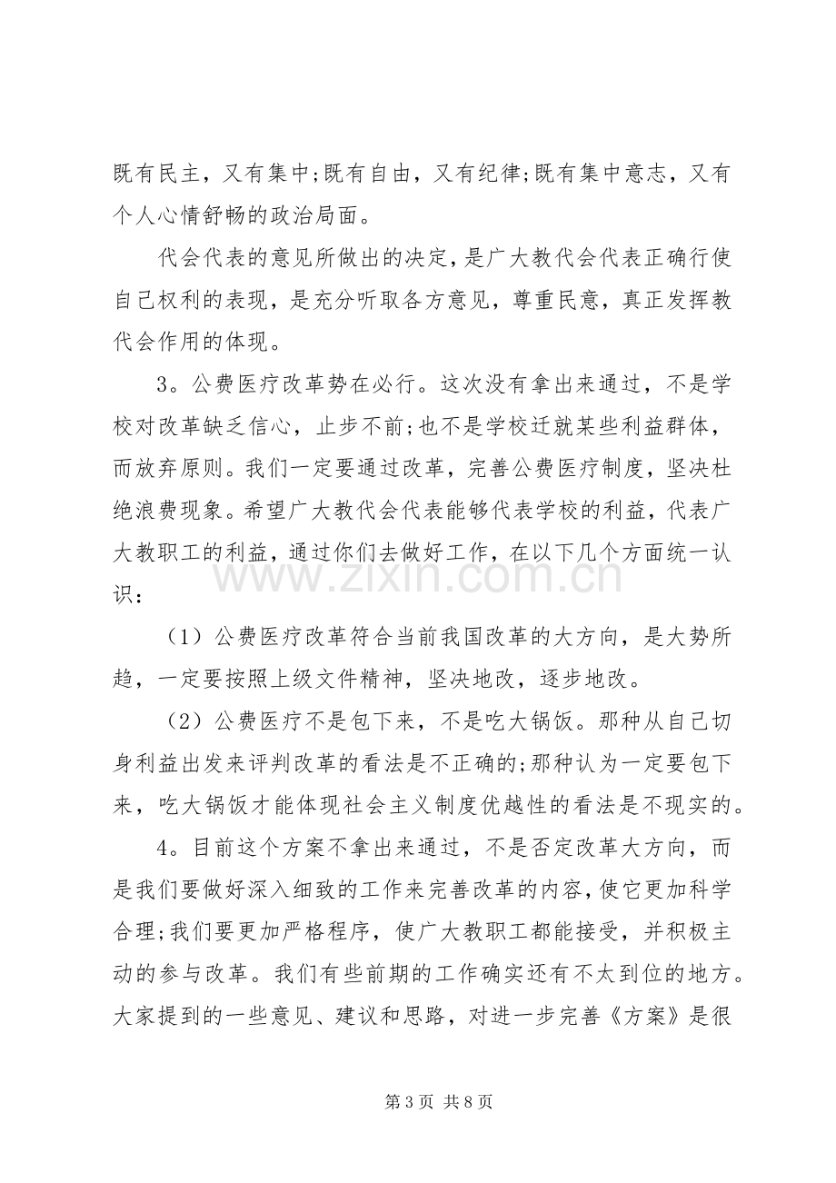 20XX年教代会闭幕式讲话发言3篇.docx_第3页