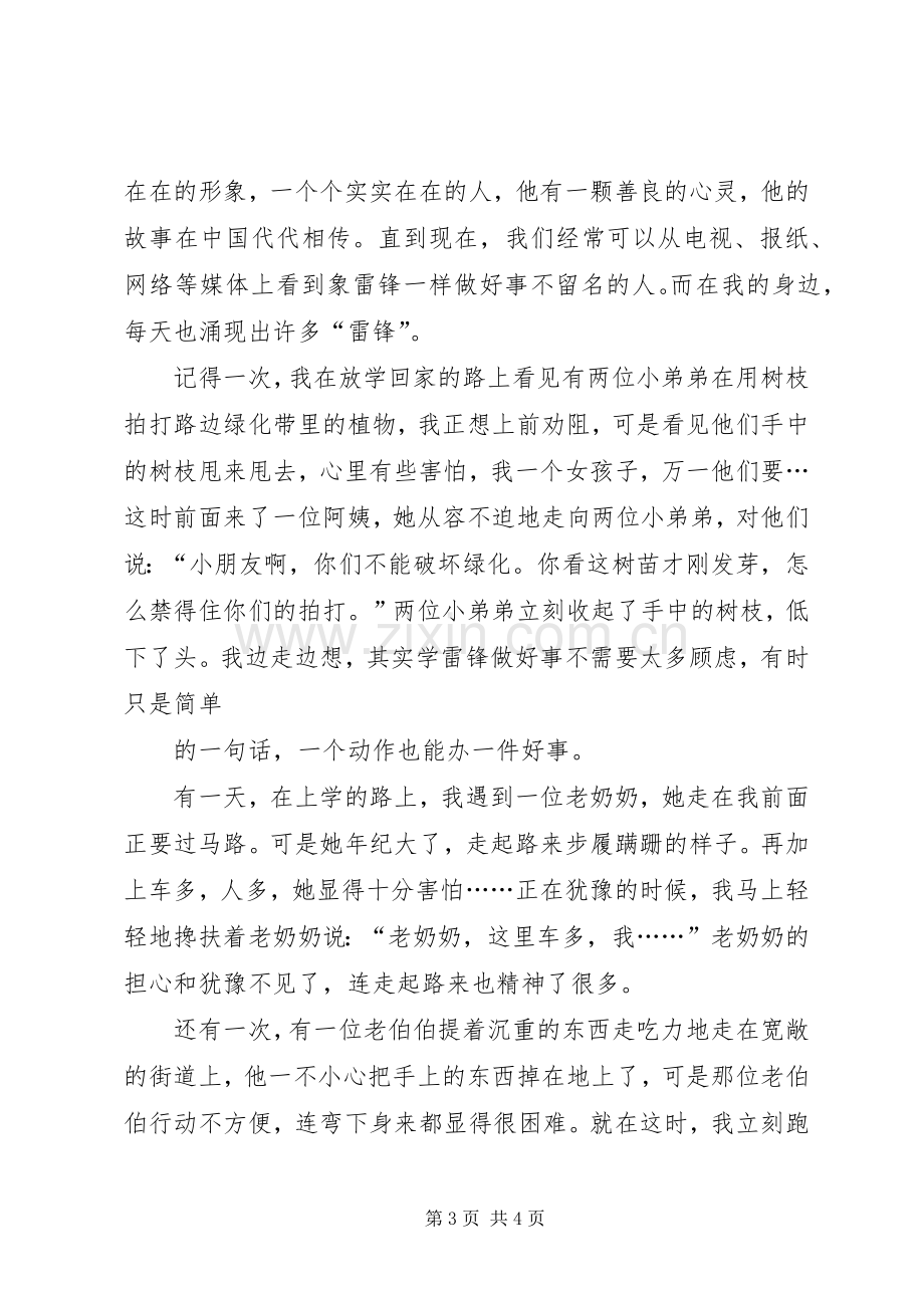 学雷锋从小事做起校长的的讲话稿.docx_第3页