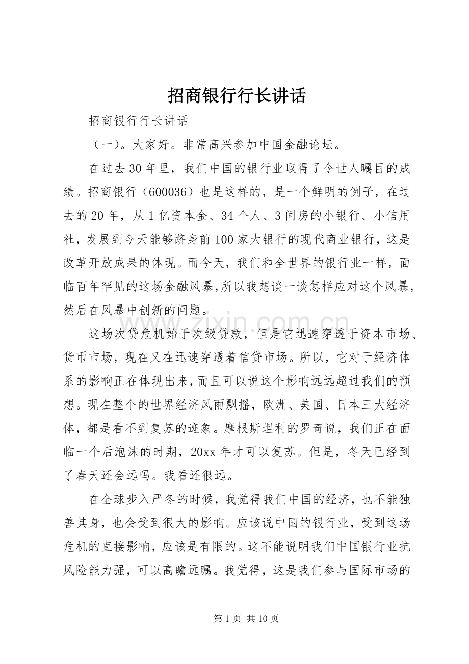 招商银行行长讲话发言.docx_第1页