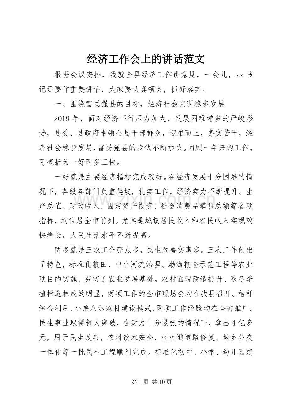 经济工作会上的讲话发言范文.docx_第1页