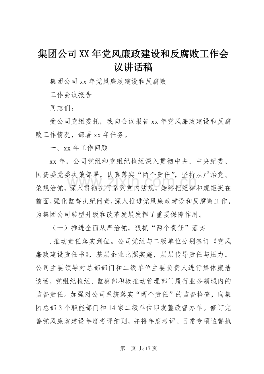 集团公司XX年党风廉政建设和反腐败工作会议的讲话发言稿.docx_第1页