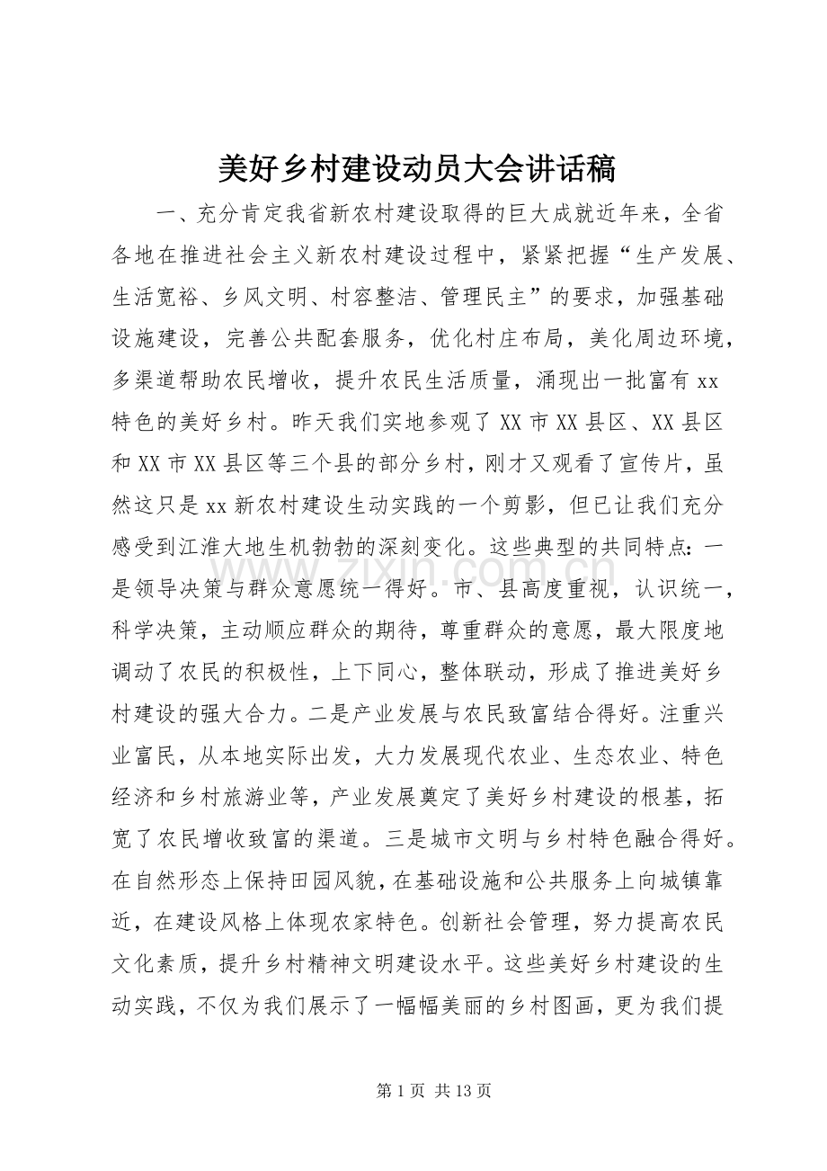 美好乡村建设动员大会讲话发言稿.docx_第1页