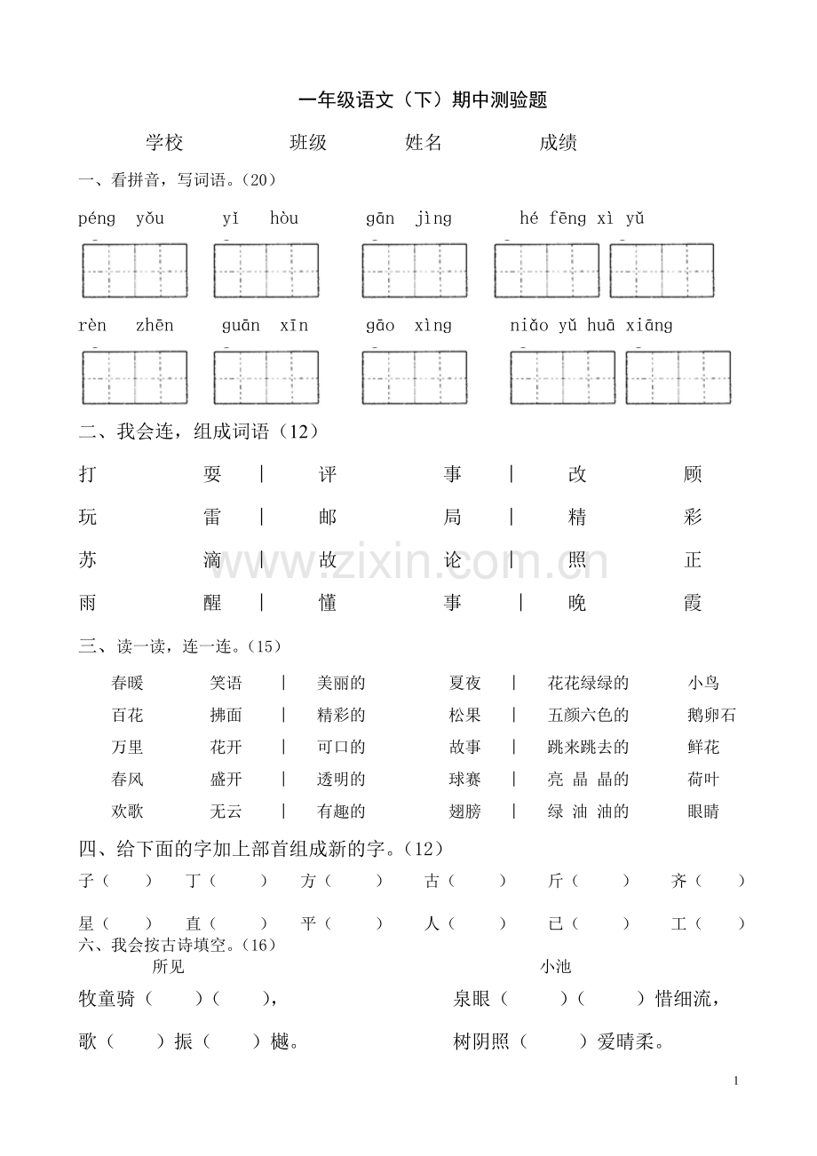 一年级语文期中测试题1.doc_第1页