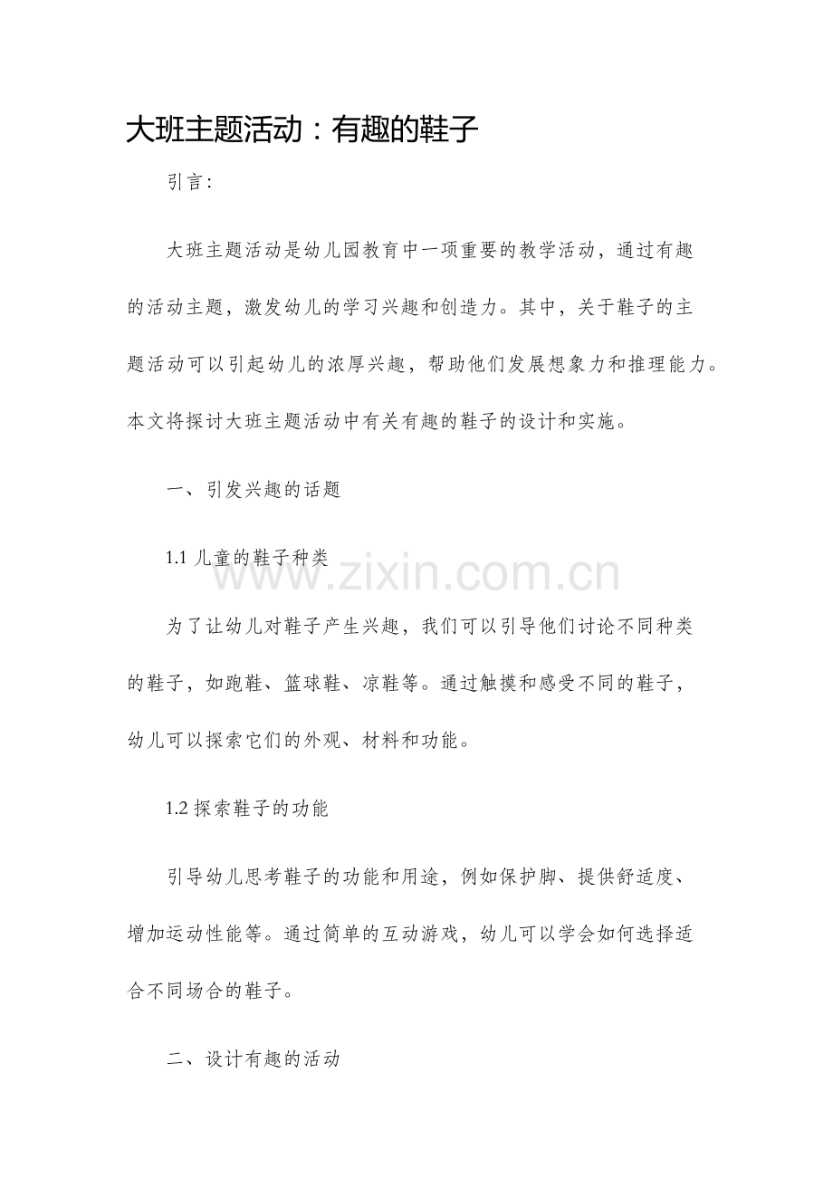 大班主题活动有趣的鞋子.docx_第1页