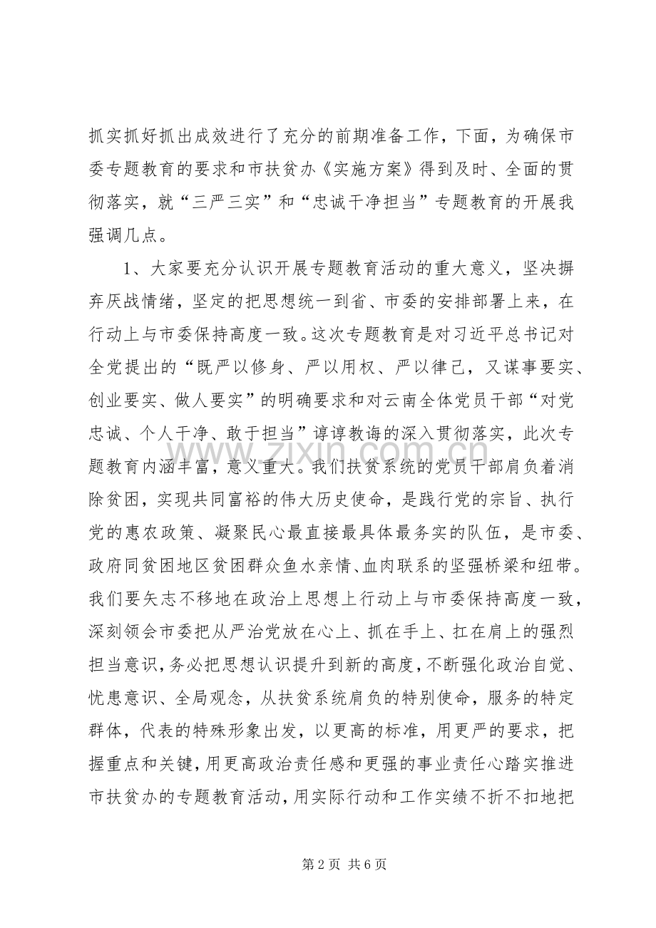 扶贫办三严三实专题教育活动动员会讲话发言稿.docx_第2页