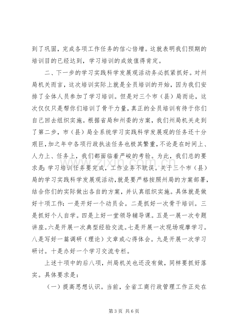 领导在工商局培训结束时的讲话发言.docx_第3页