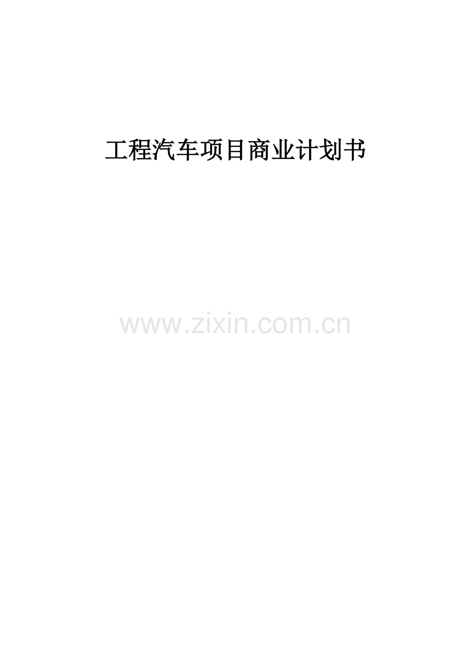 工程汽车项目商业计划书.docx_第1页