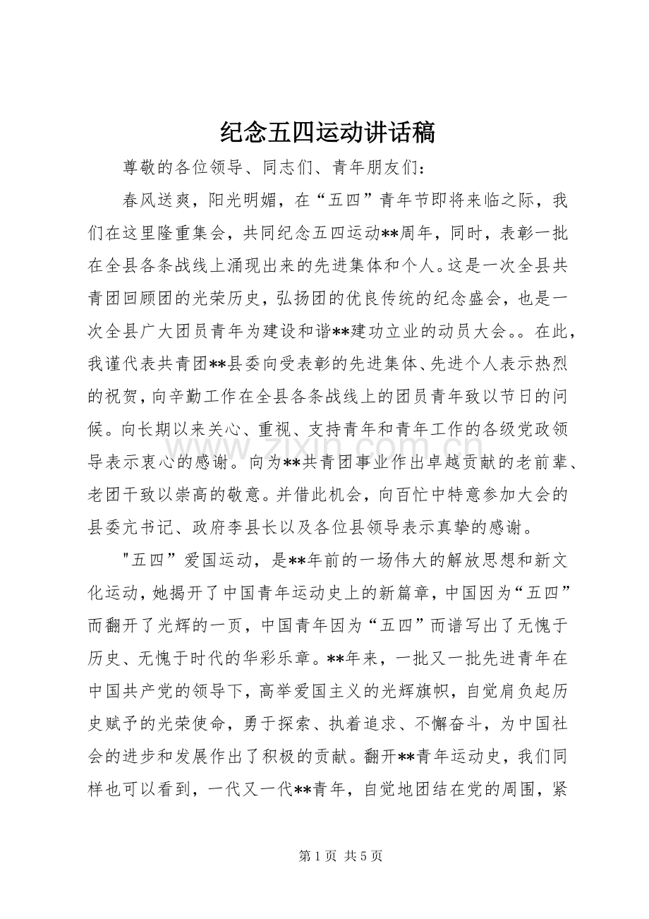 纪念五四运动讲话发言稿.docx_第1页