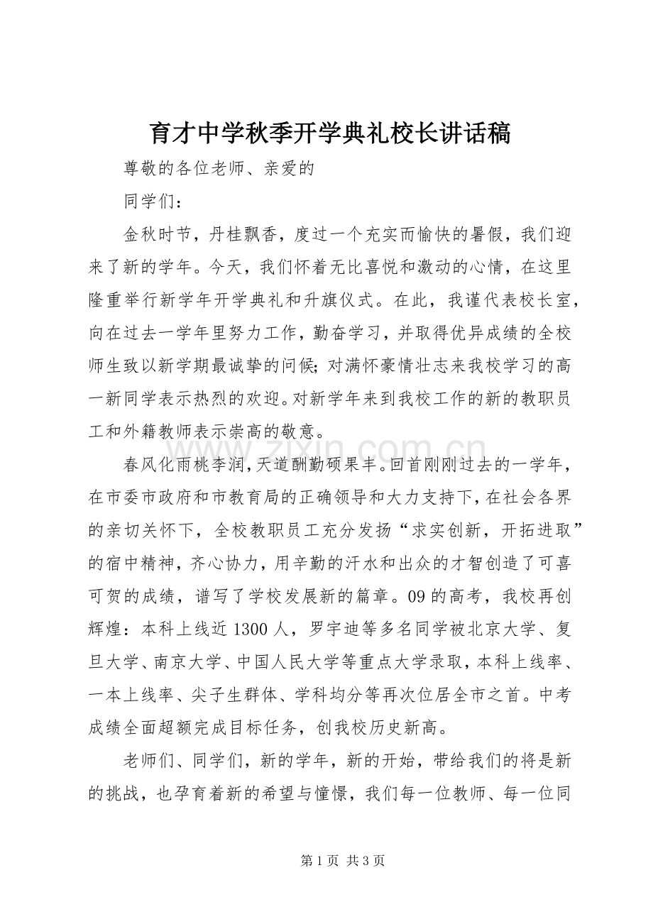 育才中学秋季开学典礼校长讲话发言稿.docx_第1页