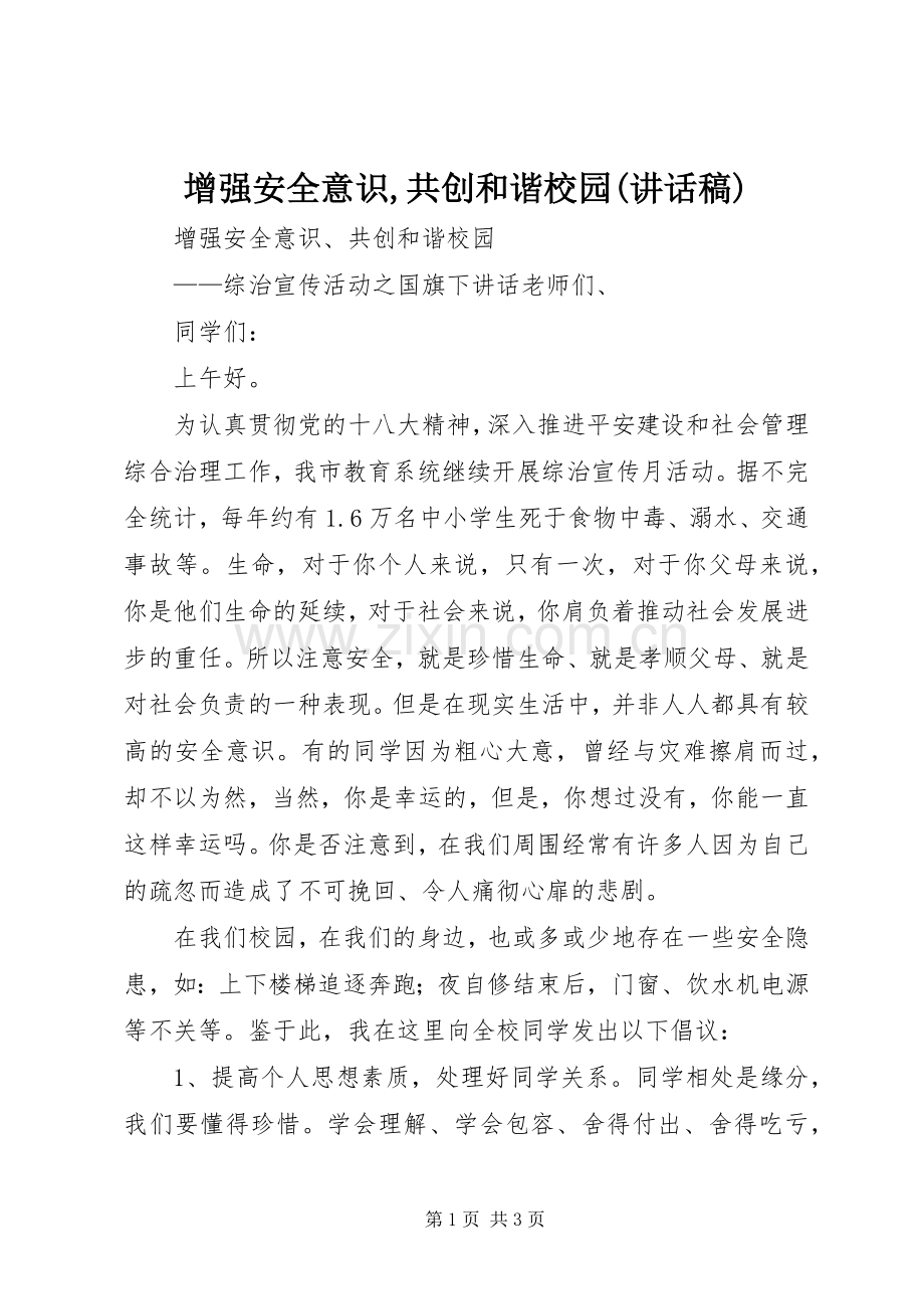 增强安全意识,共创和谐校园(讲话发言稿).docx_第1页