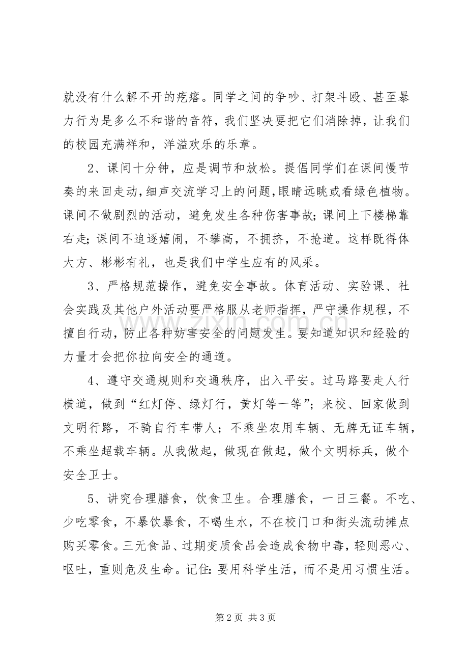 增强安全意识,共创和谐校园(讲话发言稿).docx_第2页