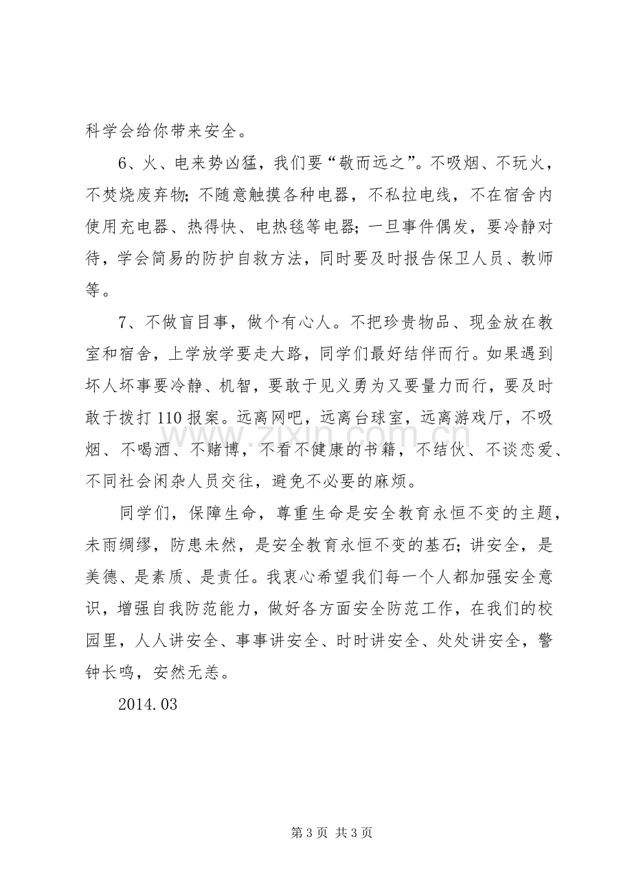 增强安全意识,共创和谐校园(讲话发言稿).docx_第3页