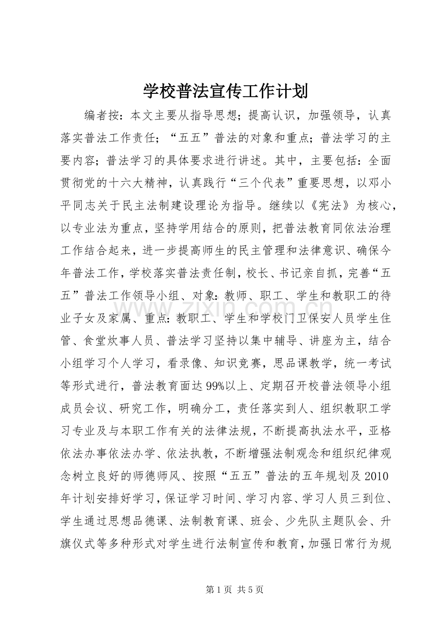 学校普法宣传工作计划.docx_第1页