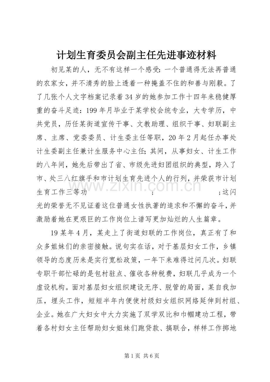 计划生育委员会副主任先进事迹材料.docx_第1页