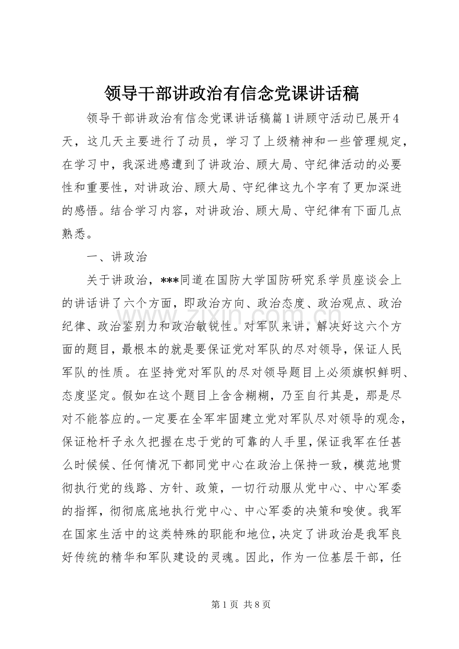 领导干部讲政治有信念党课讲话发言稿.docx_第1页