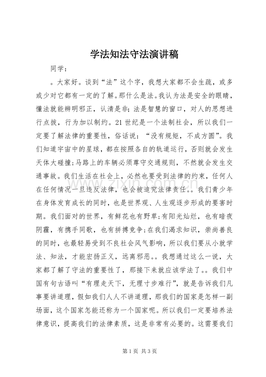 学法知法守法演讲.docx_第1页