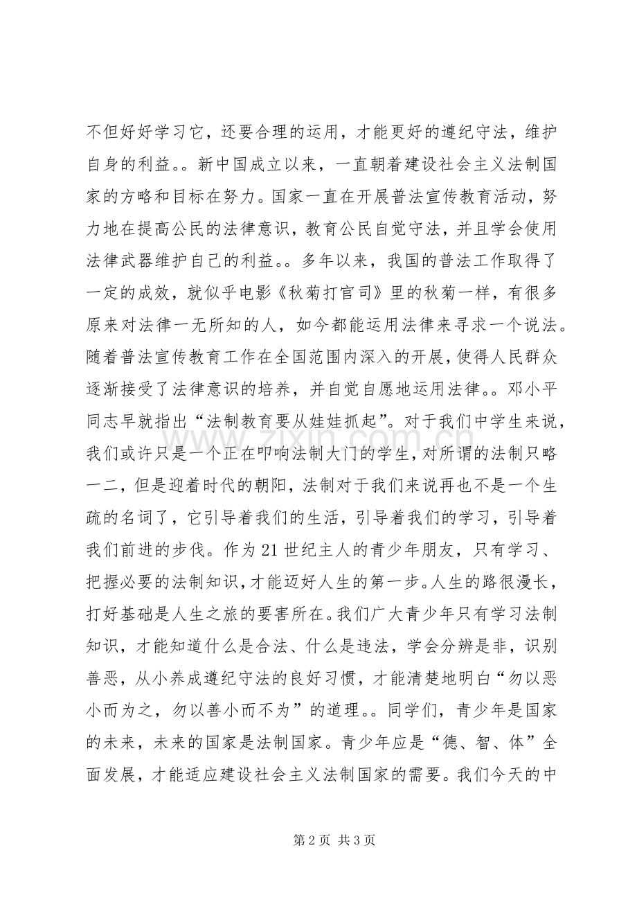 学法知法守法演讲.docx_第2页