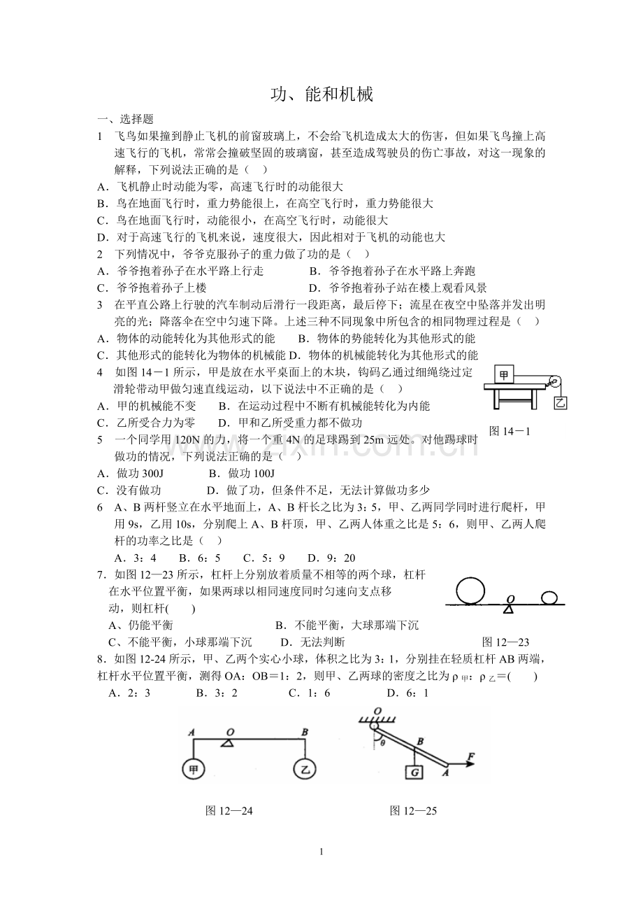 功、能和机械.doc_第1页