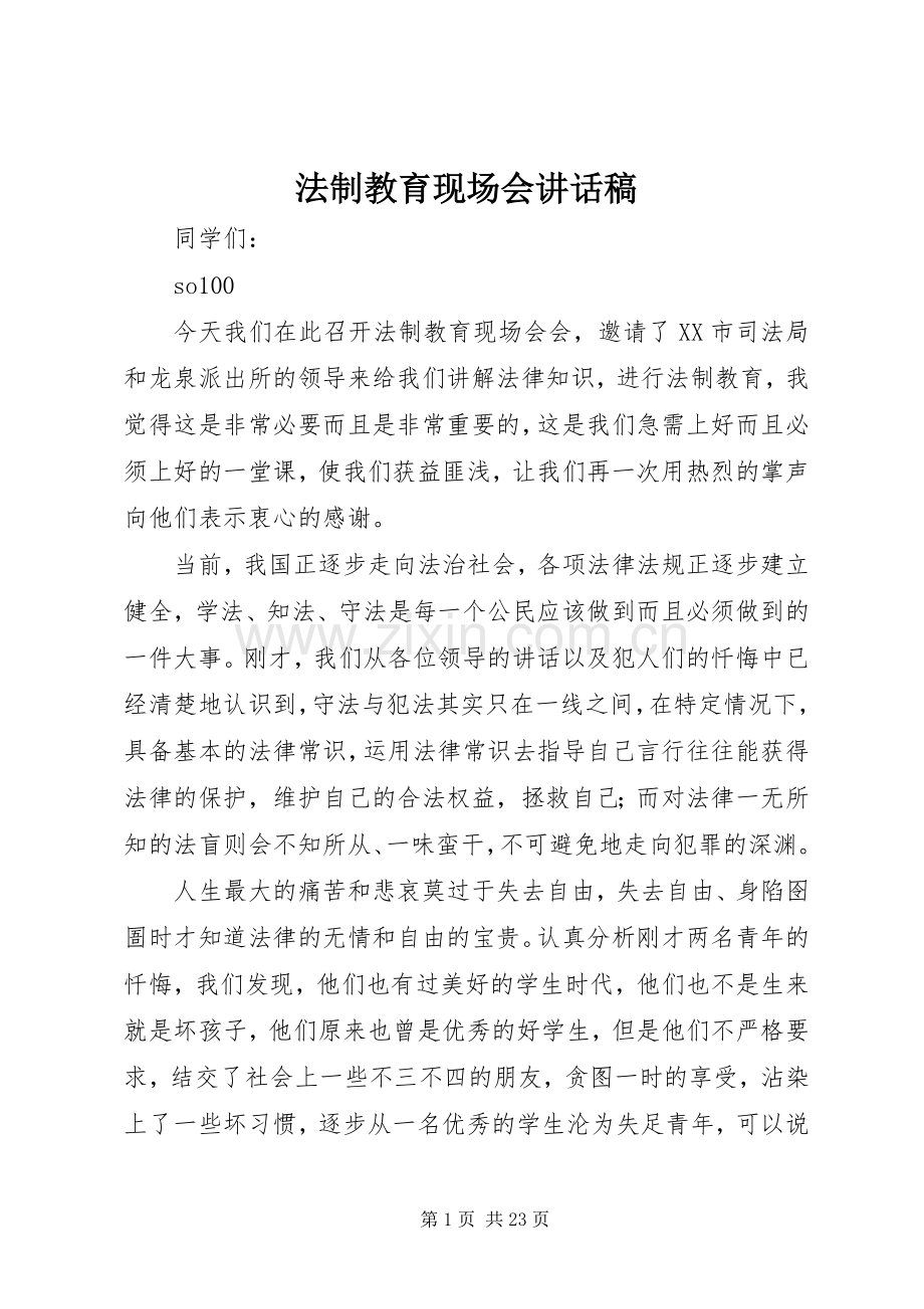 法制教育现场会讲话发言稿.docx_第1页