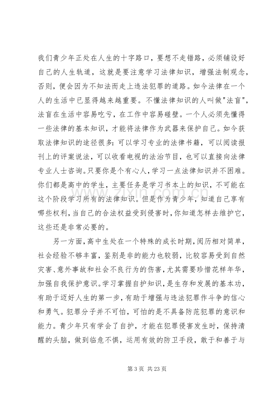 法制教育现场会讲话发言稿.docx_第3页