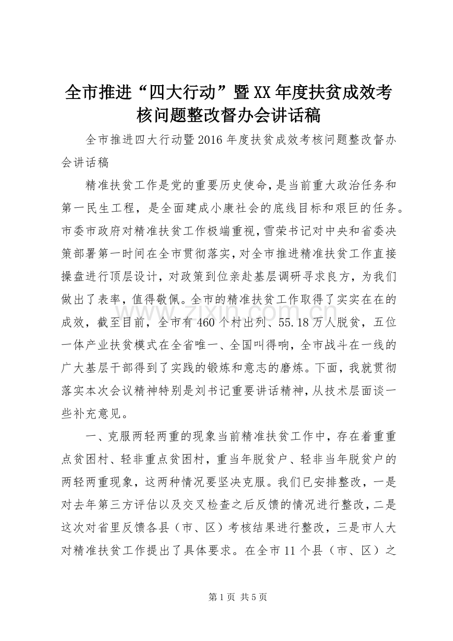 全市推进“四大行动”暨XX年度扶贫成效考核问题整改督办会讲话发言稿.docx_第1页