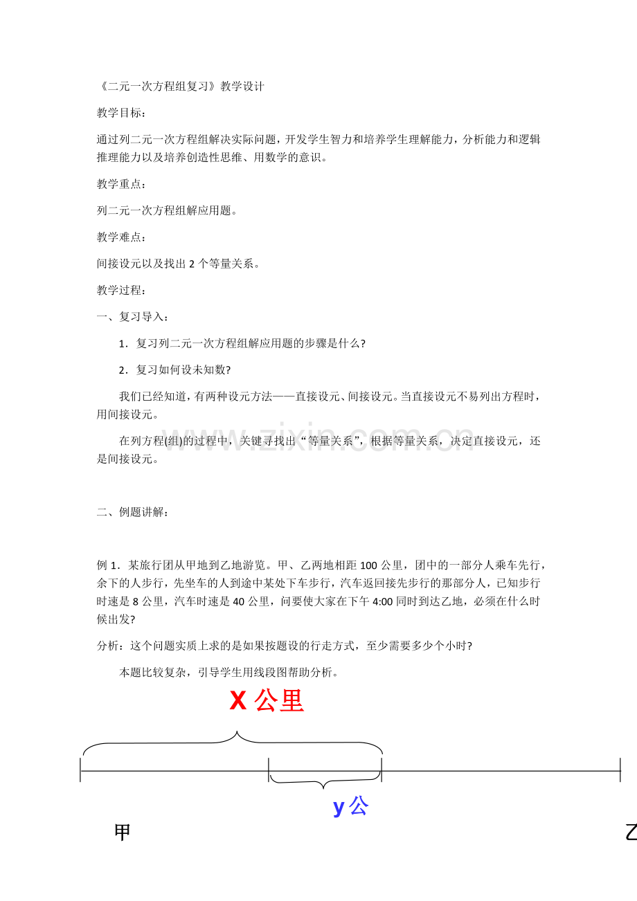 《二元一次方程组》教学设计.docx_第1页