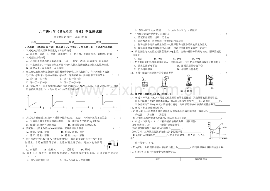 九年级化学《第九单元》单元测试题.doc_第2页