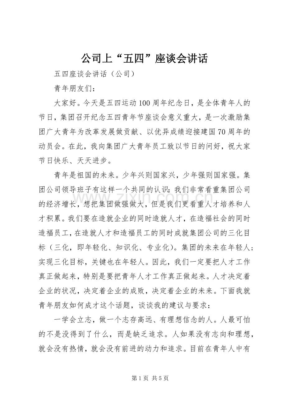 公司上“五四”座谈会讲话发言.docx_第1页