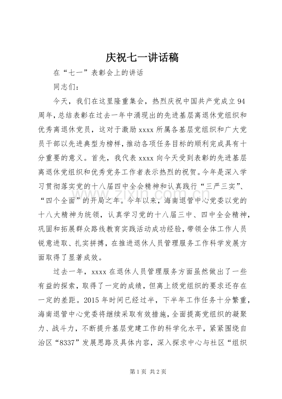 庆祝七一的讲话发言稿.docx_第1页