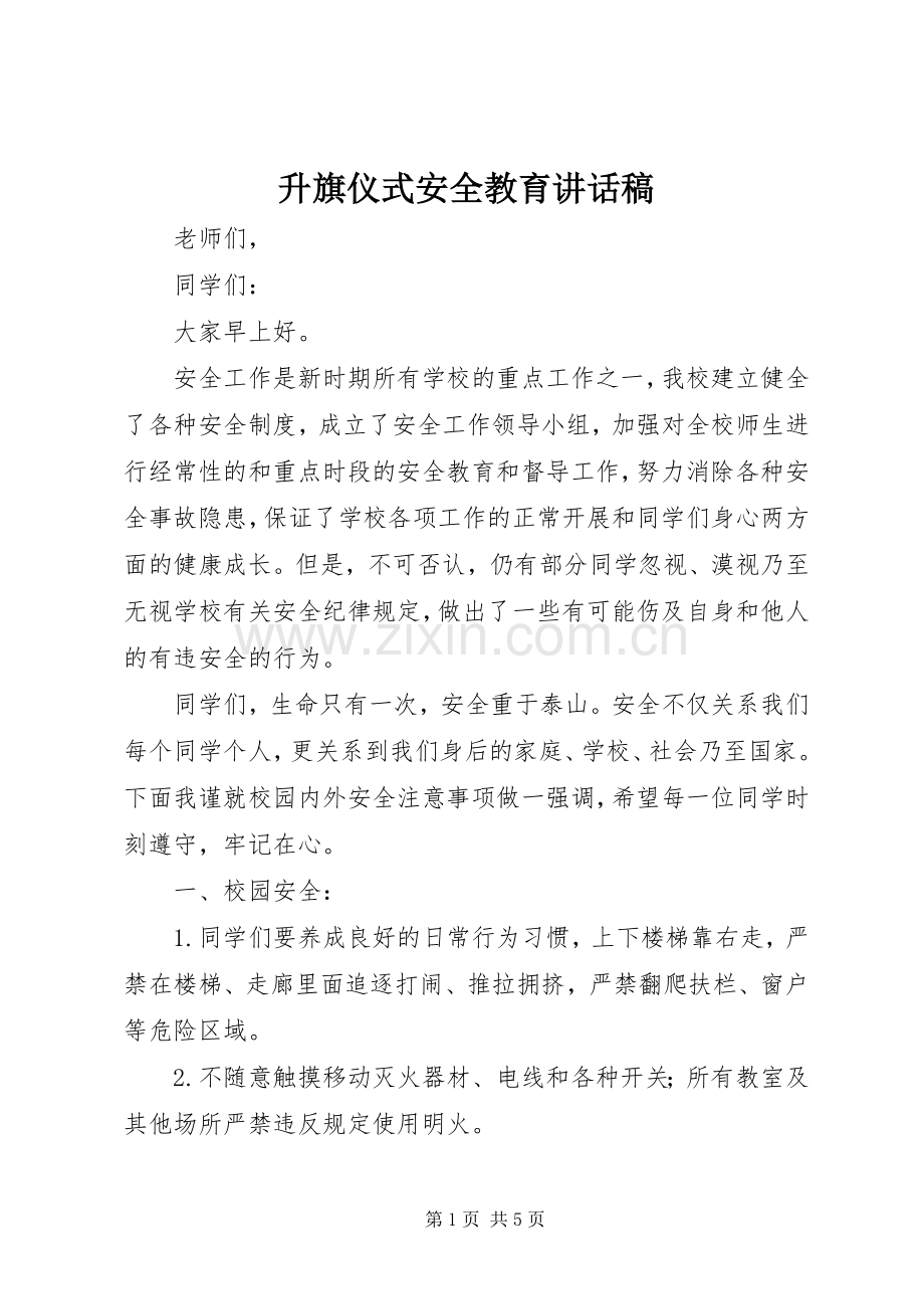 升旗仪式安全教育的讲话稿.docx_第1页