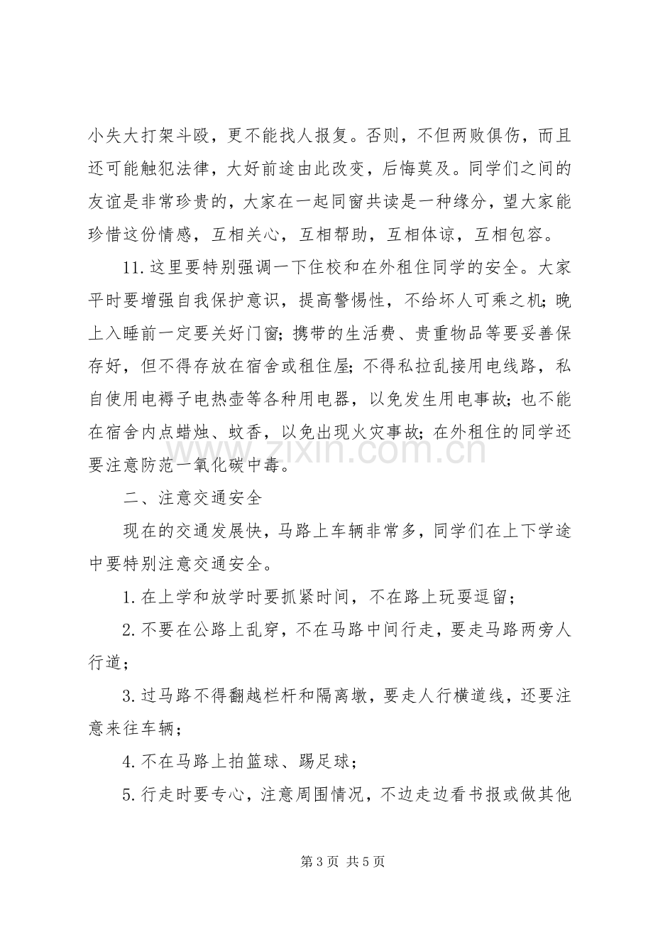 升旗仪式安全教育的讲话稿.docx_第3页