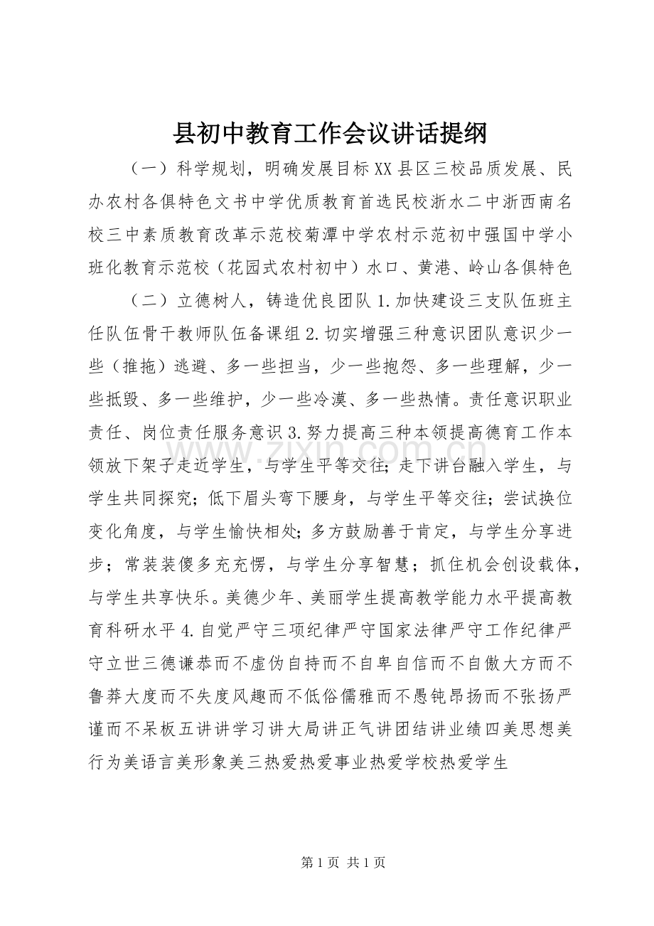 县初中教育工作会议讲话发言提纲.docx_第1页