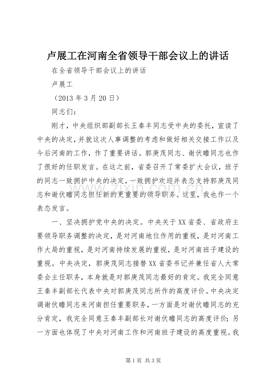 卢展工在河南全省领导干部会议上的讲话发言.docx_第1页