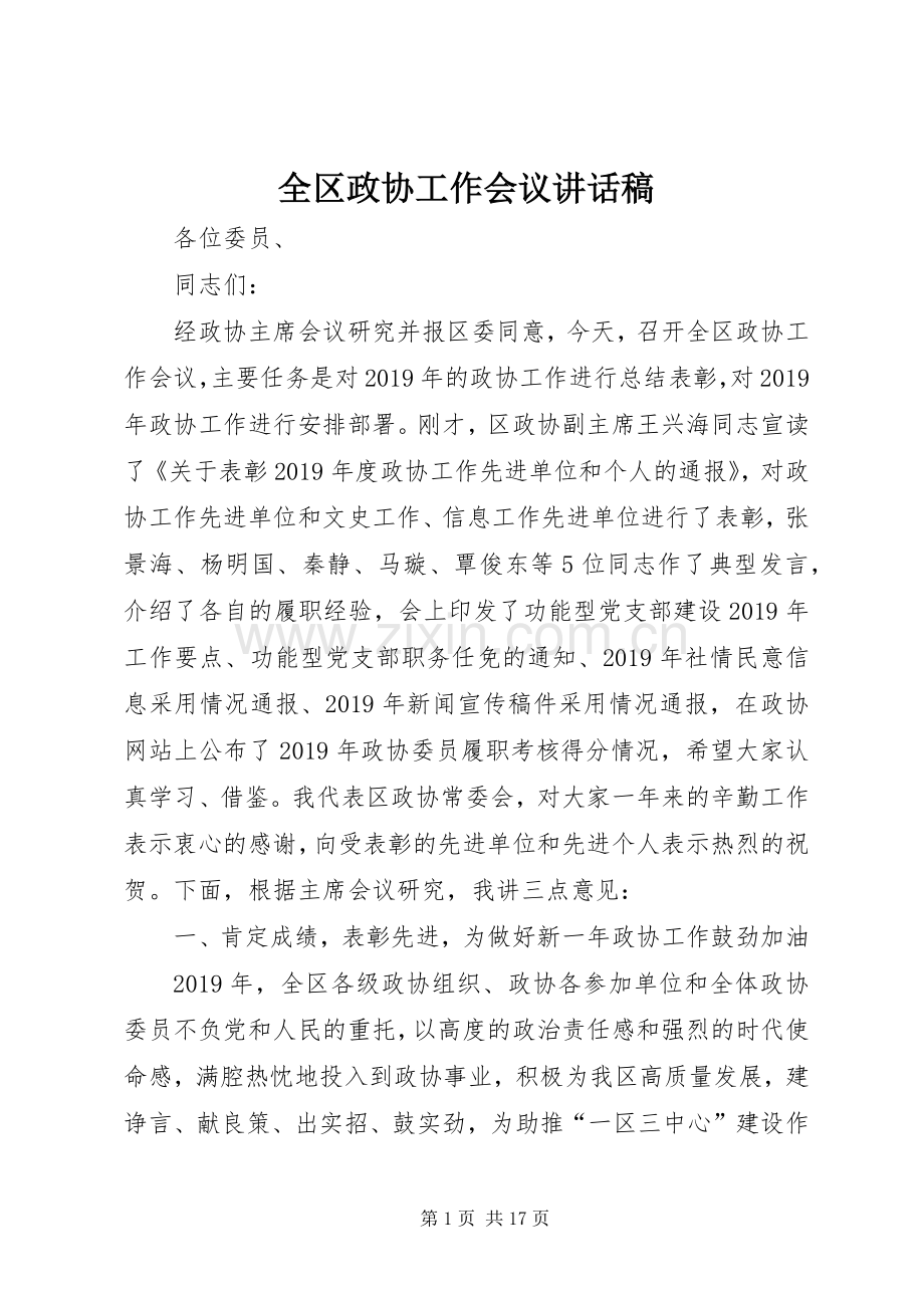 全区政协工作会议讲话发言稿.docx_第1页