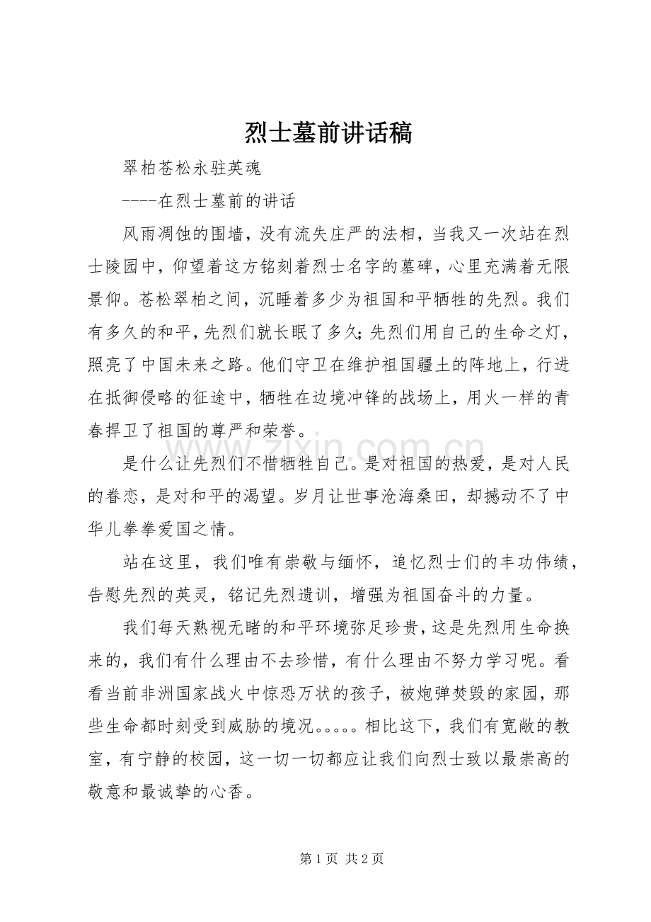 烈士墓前的讲话发言稿.docx_第1页