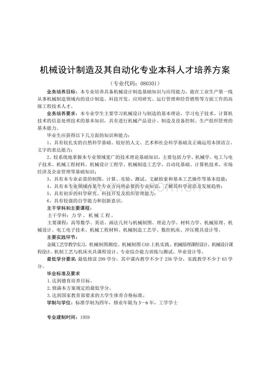 机械设计制造及其自动化专业本科人才培养方案(2008.12.12).doc_第1页