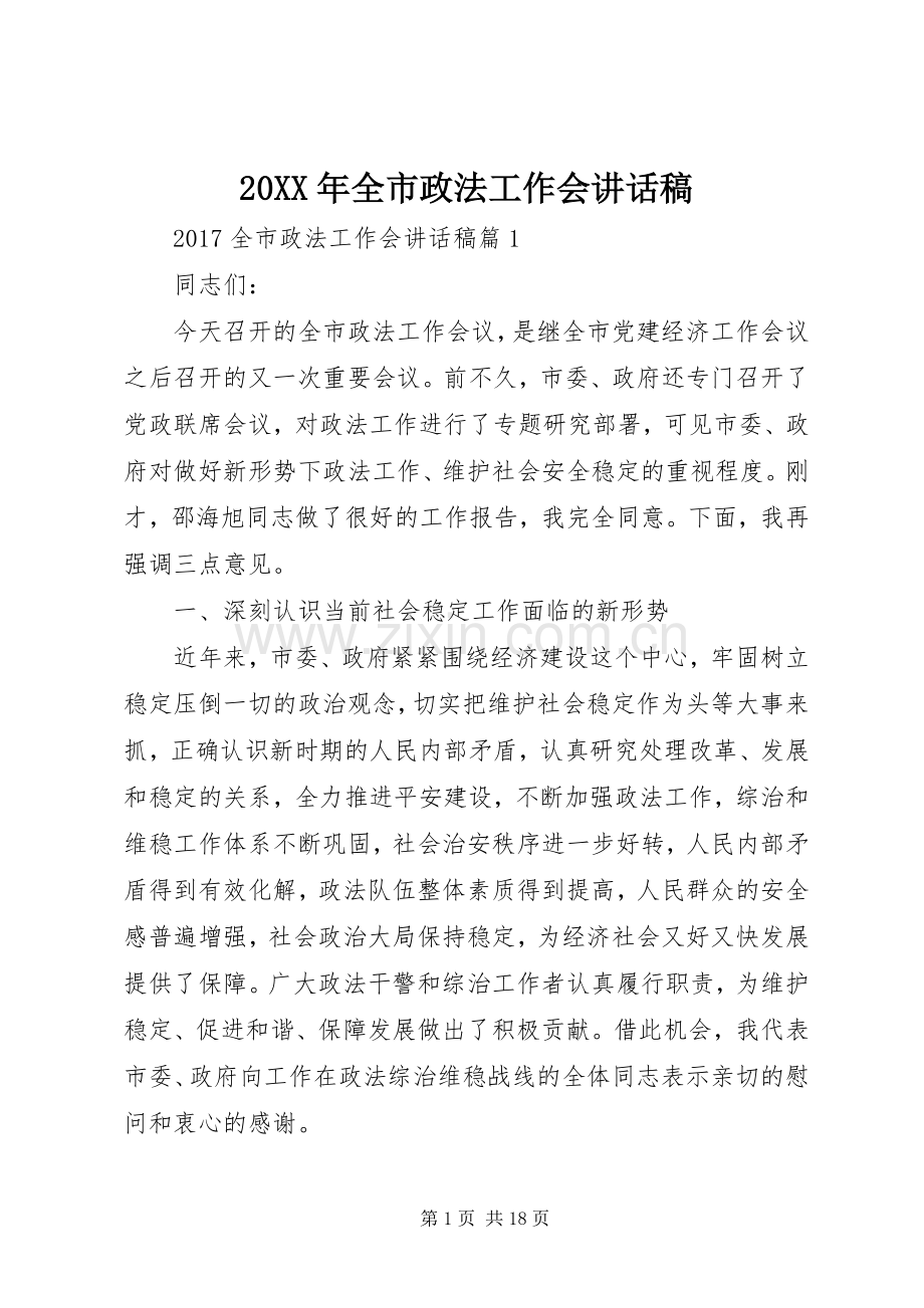 20XX年全市政法工作会讲话发言稿.docx_第1页