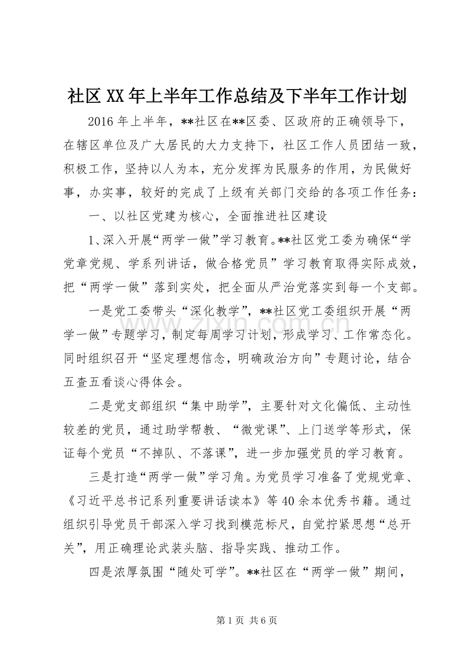 社区XX年上半年工作总结及下半年工作计划_1.docx_第1页