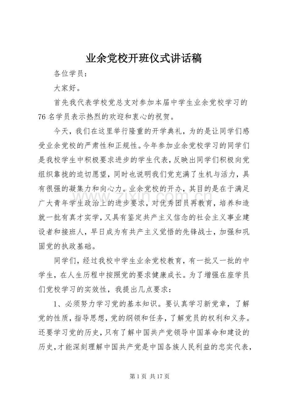 业余党校开班仪式的讲话发言稿.docx_第1页