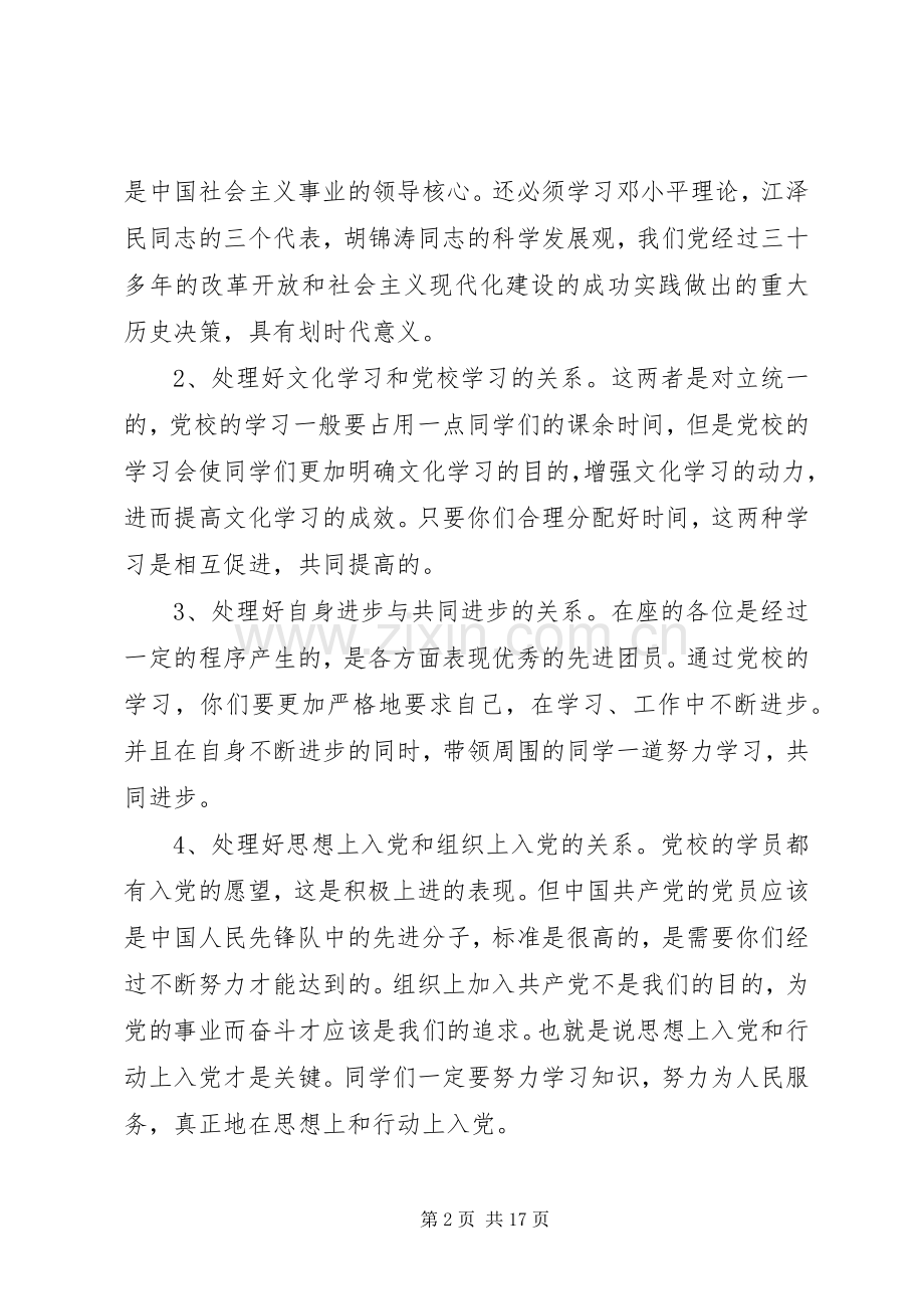 业余党校开班仪式的讲话发言稿.docx_第2页