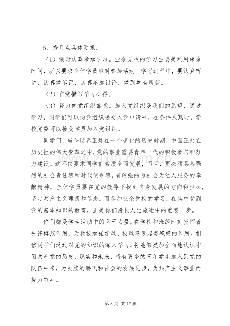 业余党校开班仪式的讲话发言稿.docx_第3页