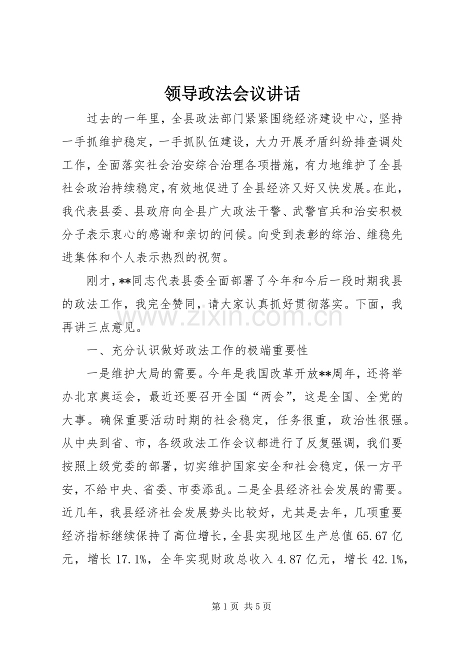 领导政法会议讲话发言.docx_第1页