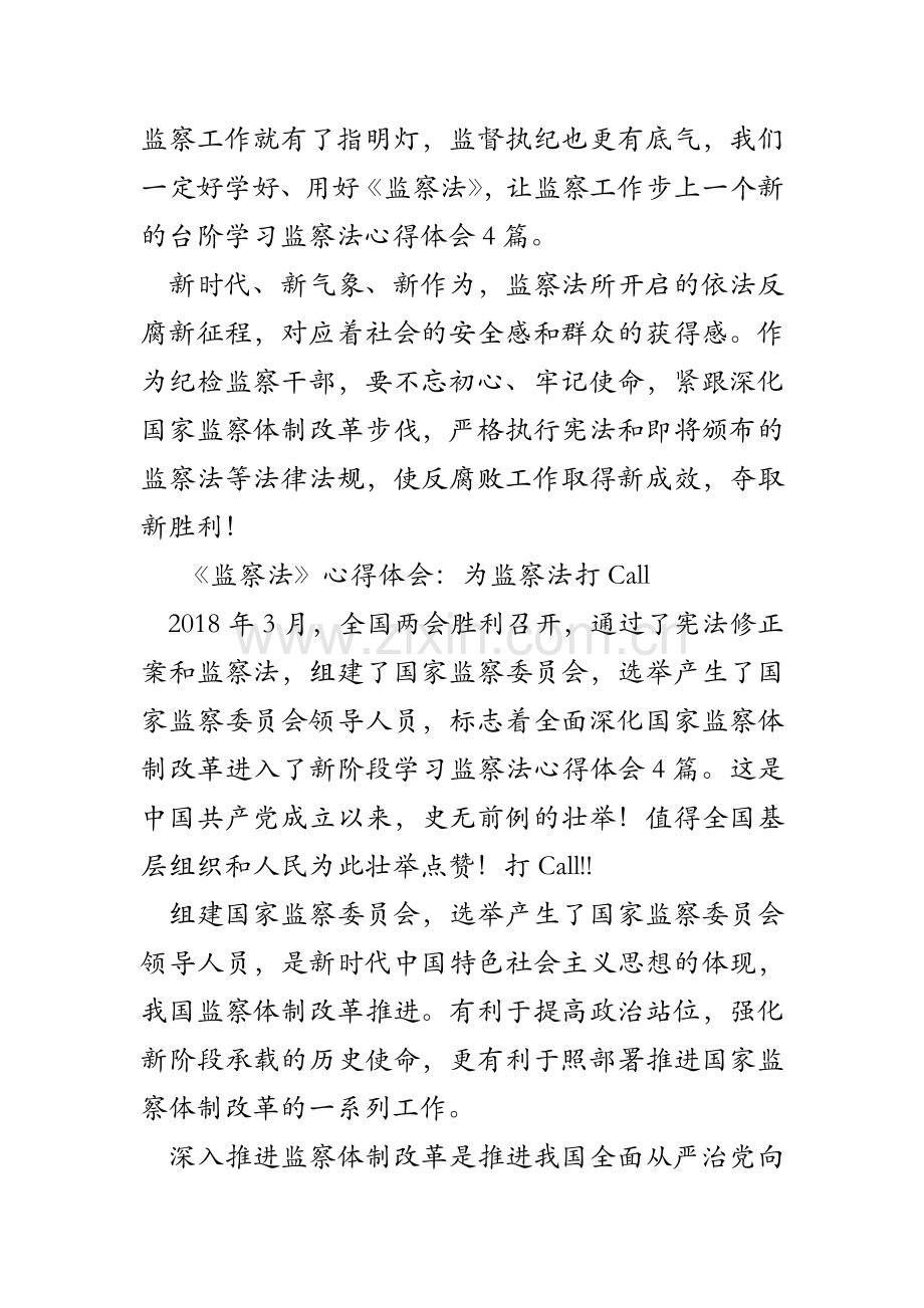 学习监察法心得体会4篇.doc_第2页