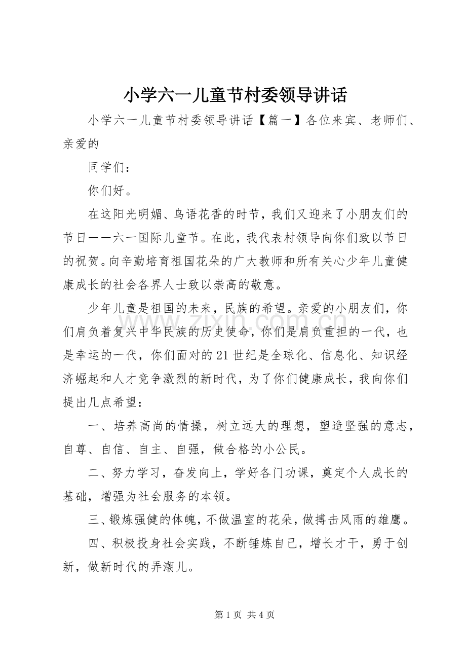 小学六一儿童节村委领导讲话发言.docx_第1页