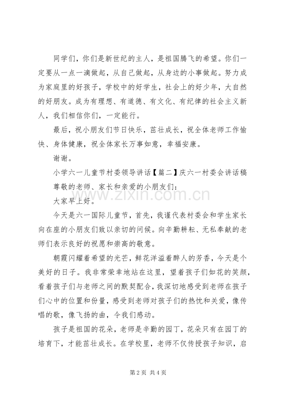 小学六一儿童节村委领导讲话发言.docx_第2页